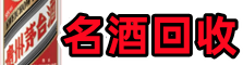 曹妃甸佳鑫名酒回收店